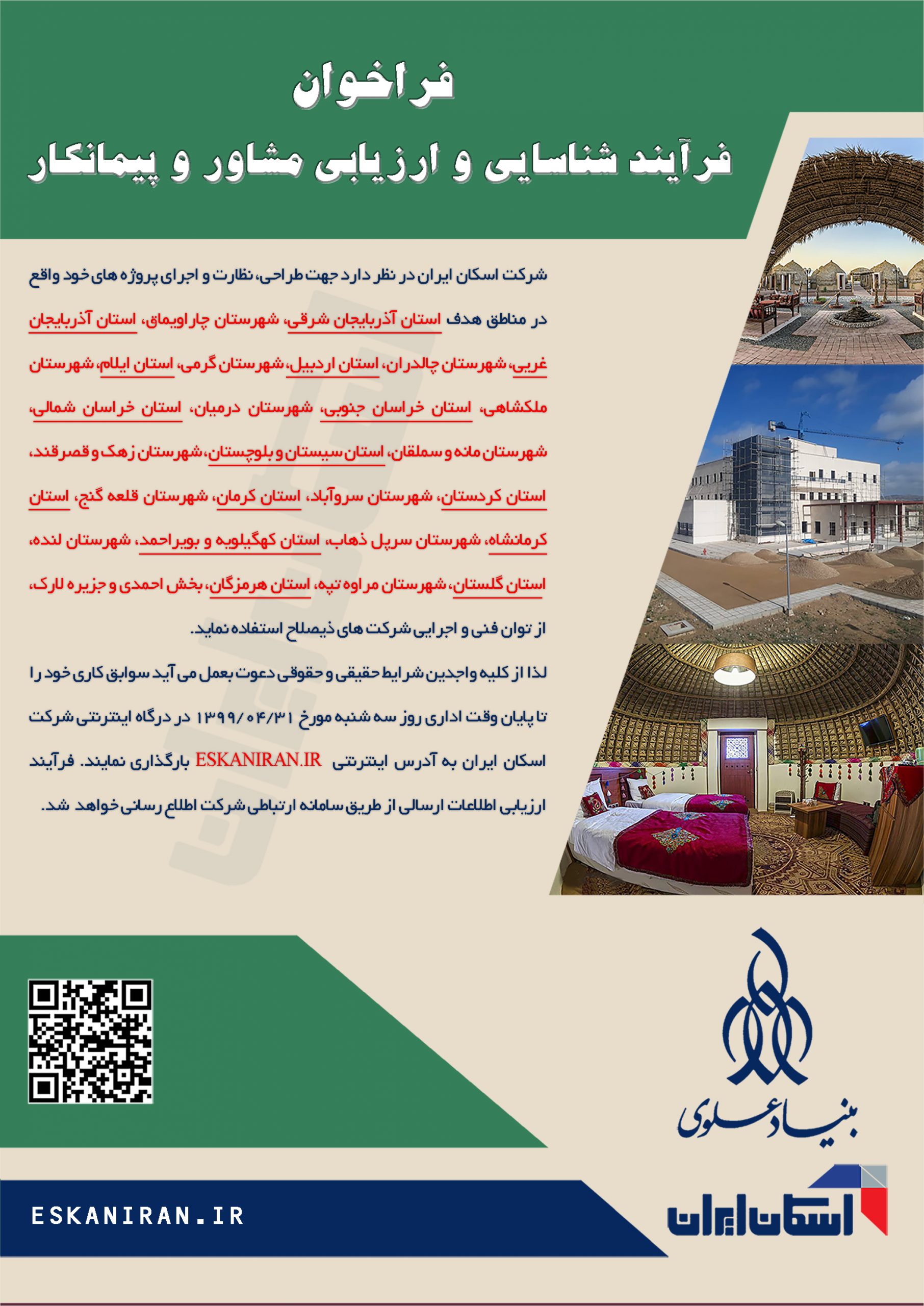 فراخوان شناسایی و ارزیابی مهندسین مشاور و پیمانکاران ذیصلاح در مناطق هدف