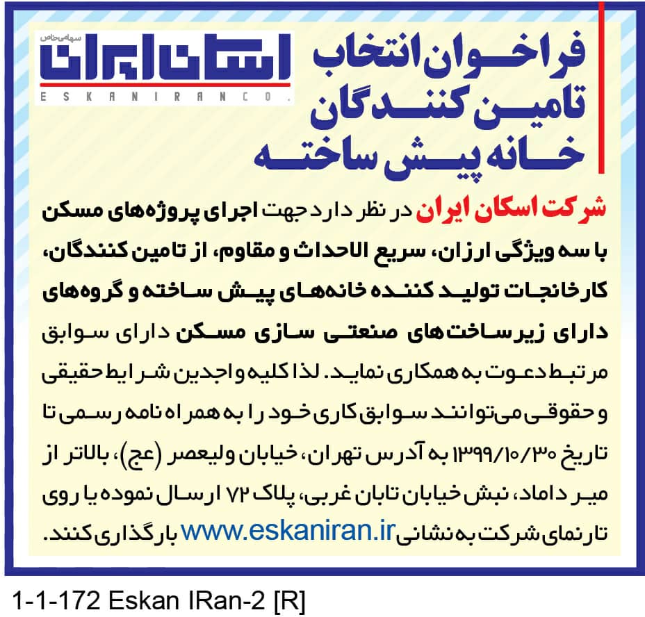 فراخوان انتخاب تامین کنندگان خانه پیش ساخته