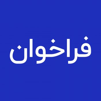 فرخوان مناقصه عمومی دو مرحله ای چمن مصنوعی