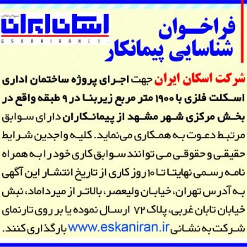 فراخوان شناسایی پیمانکار