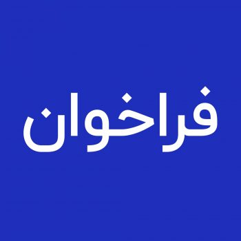 فراخوان فروش اقلام مازاد و ضایعاتی
