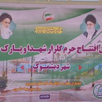افتتاح پروژه تفریحی زیارتی شهر دیشموک