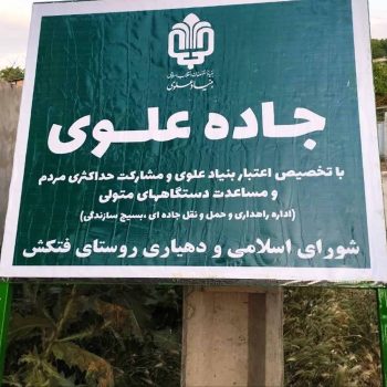 افتتاح پروژه های بنیاد مستضعفان در مناطق کم برخوردار شهرستان بهشهر