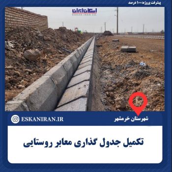 تکمیل و بهره برداری جدول گذاری ۴ روستا در شهرستان خرمشهر