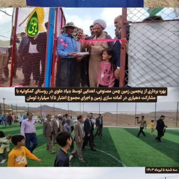 افتتاح زمین فوتبال چمن مصنوعی در شهرستان بهاباد