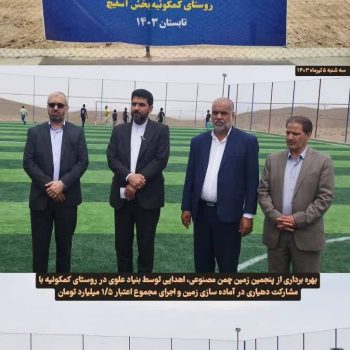 افتتاح زمین فوتبال چمن مصنوعی در شهرستان بهاباد