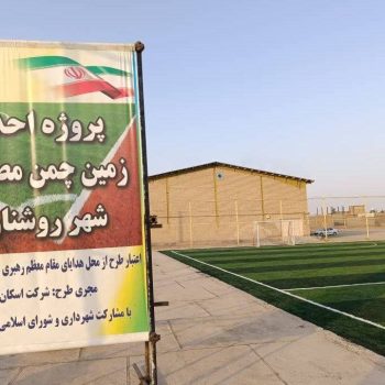 افتتاح زمین چمن مصنوعی شهر روشناوند