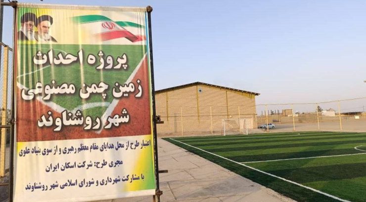 افتتاح زمین چمن مصنوعی شهر روشناوند