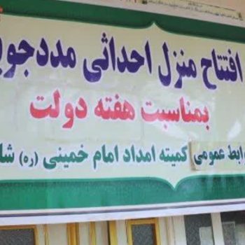 افتتاح ۲۲ واحد مسکونی مددجویان تحت پوشش کمیته امداد امام خمینی (ره) در شهرستان شادگان