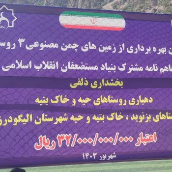 افتتاح زمین چمن مینی فوتبال در روستاهای شهرستان الیگودرز