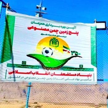 افتتاح زمین فوتبال چمن مصنوعی در شهرستان ایذه