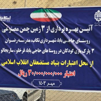 بهره برداری از زمین چمن مصنوعی فوتبال در شهرستان‌ تکاب