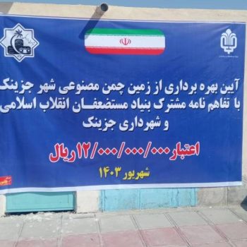 افتتاح زمین چمن مصنوعی فوتبال درشهرستان‌ زهک استان سیستان و بلوچستان