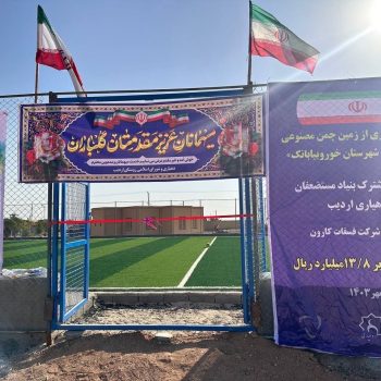 افتتاح زمین چمن فوتبال در شهرستان‌ خوربیابانک استان اصفهان