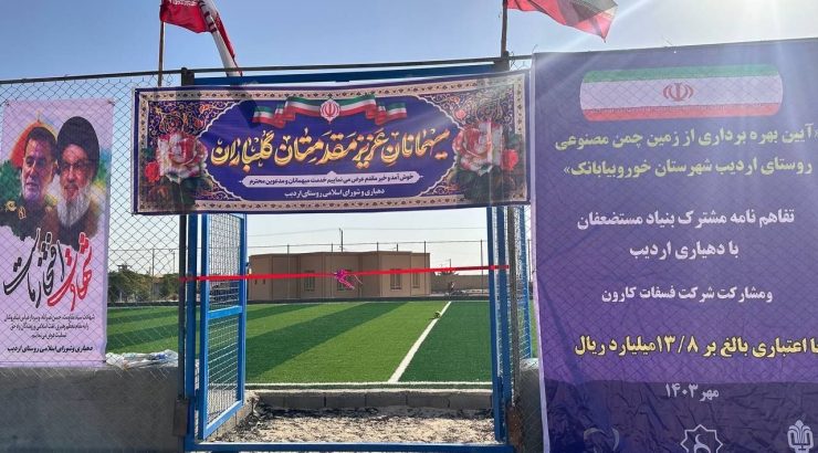 افتتاح زمین چمن فوتبال در شهرستان‌ خوربیابانک استان اصفهان