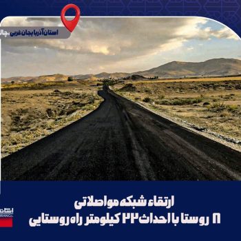 احداث ۲۲ کیلومتر راه روستایی در شهرستان چالدران