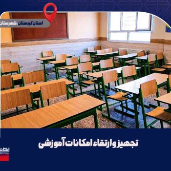 تجهیز و ارتقا امکانات آموزشی مدارس شهرستان بیجار