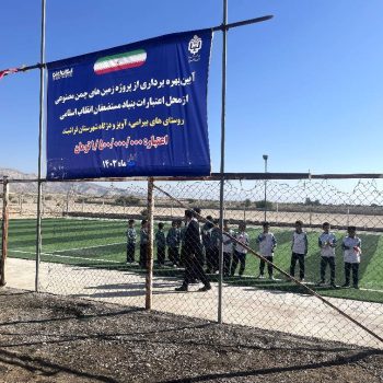 بهره‌برداری از زمین‌های چمن مصنوعی فوتبال در روستاهای استان فارس