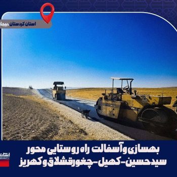 بهسازی و آسفالت راه‌های روستایی در استان کردستان