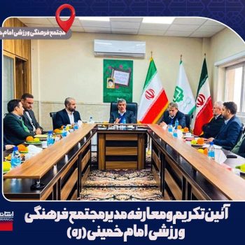 معارفه مدیر مجتمع فرهنگی ورزشی امام خمینی(ره)