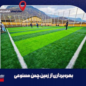 بهره‌برداری از زمین چمن در شهرستان الیگودرز