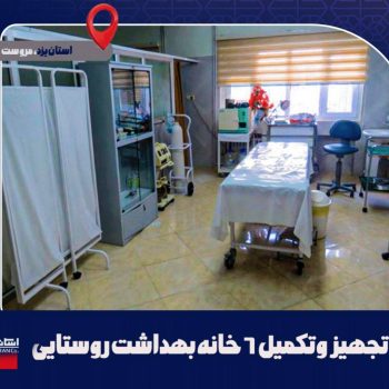 تجهیز و تکمیل ۶ خانه بهداشت روستایی در شهرستان مروست