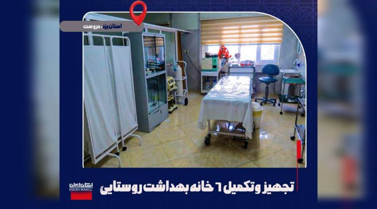 تجهیز و تکمیل ۶ خانه بهداشت روستایی در شهرستان مروست