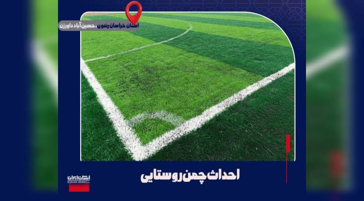 افتتاح زمین چمن فوتبال در استان خراسان رضوی