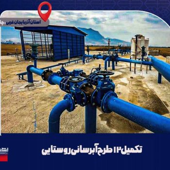 مشارکت در توسعه زیرساخت‌های آبی ۱۲ روستا در شهرستان چالدران
