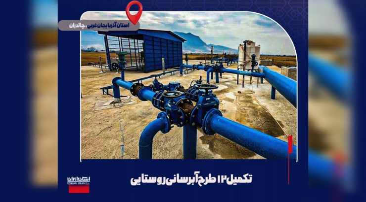 مشارکت در توسعه زیرساخت‌های آبی ۱۲ روستا در شهرستان چالدران