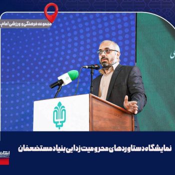 دستاوردهای بنیاد مستضعفان انقلاب اسلامی در حوزه محرومیت‌زدایی