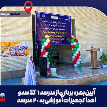 بهره‌برداری از احداث و تجهیز مدارس در استان یزد