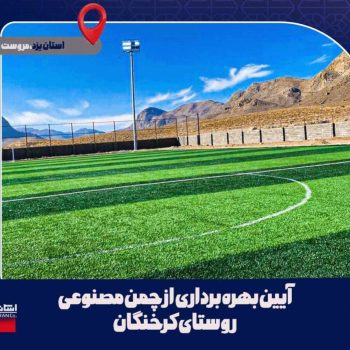بهره‌برداری از زمین چمن روستایی کرخنگان شهرستان مروست