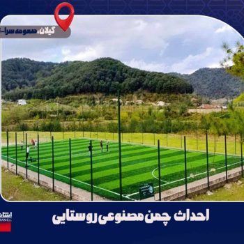بهره برداری زمین چمن فوتبال در استان گیلان