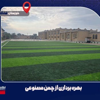 بهره برداری از زمین چمن مصنوعی در استان خوزستان