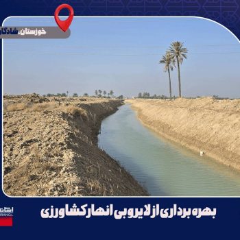 اجرای لایروبی انهار در استان خوزستان