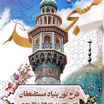 تعمیر، تجهیز و بهسازی ۷۰۰ مسجد در سراسر کشور
