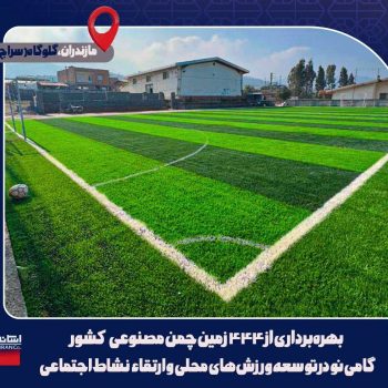 افتتاح زمین چمن مصنوعی در استان مازندران