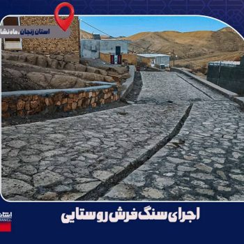 اجرای سنگ فرش معابر در روستاهای استان زنجان