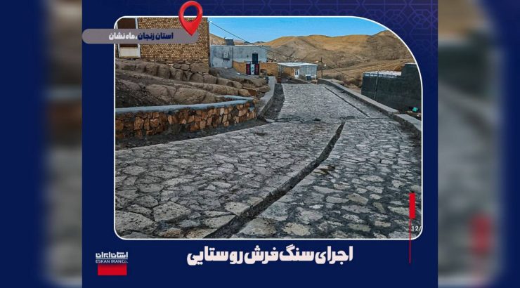 اجرای سنگ فرش معابر در روستاهای استان زنجان