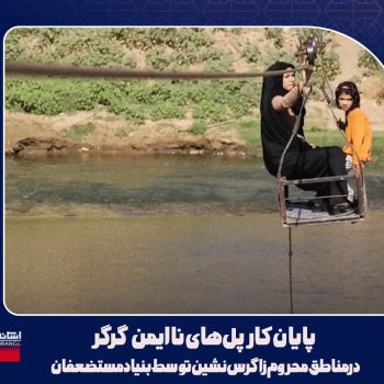 ساخت و جایگزینی پل های استاندارد با پل های ناایمن گرگر