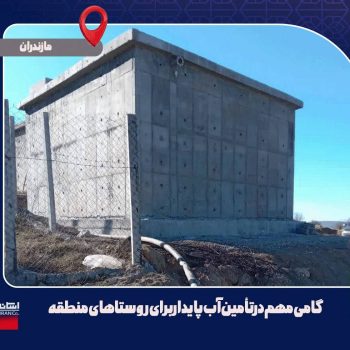 بهره برداری از طرح آبرسانی به ۵ روستای بخش یانه‌سر، بهشهر