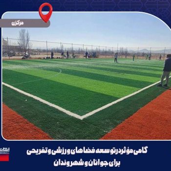افتتاح زمین چمن در استان مرکزی