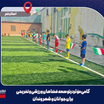 اجرای زمین چمن در استان قم