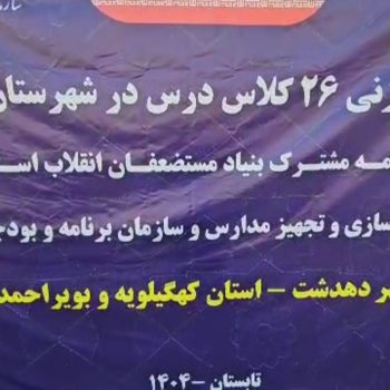 تحقق عدالت آموزشی در کهگیلویه با آغاز پروژه حذف مدارس سنگی و ناایمن